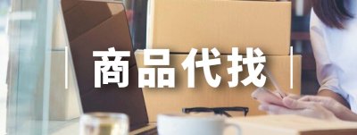 商品代找服務
