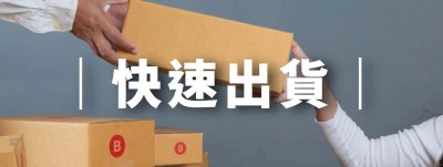 贈品快速出貨