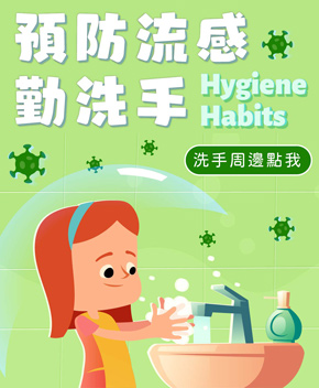 預防流感的方法 勤洗手