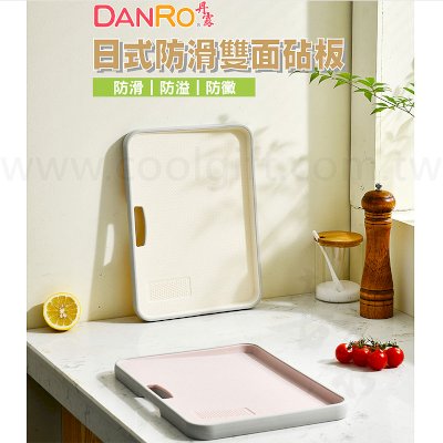 DANRO 日式防滑雙面砧板