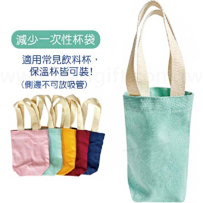 色帆布飲料提袋