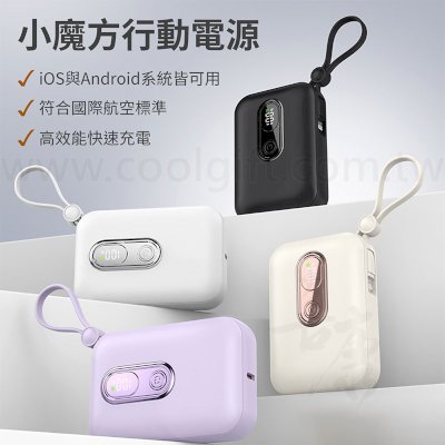 自帶線小魔方行動電源