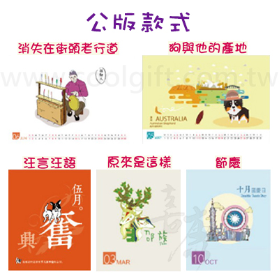 客製化/公版桌曆/月曆