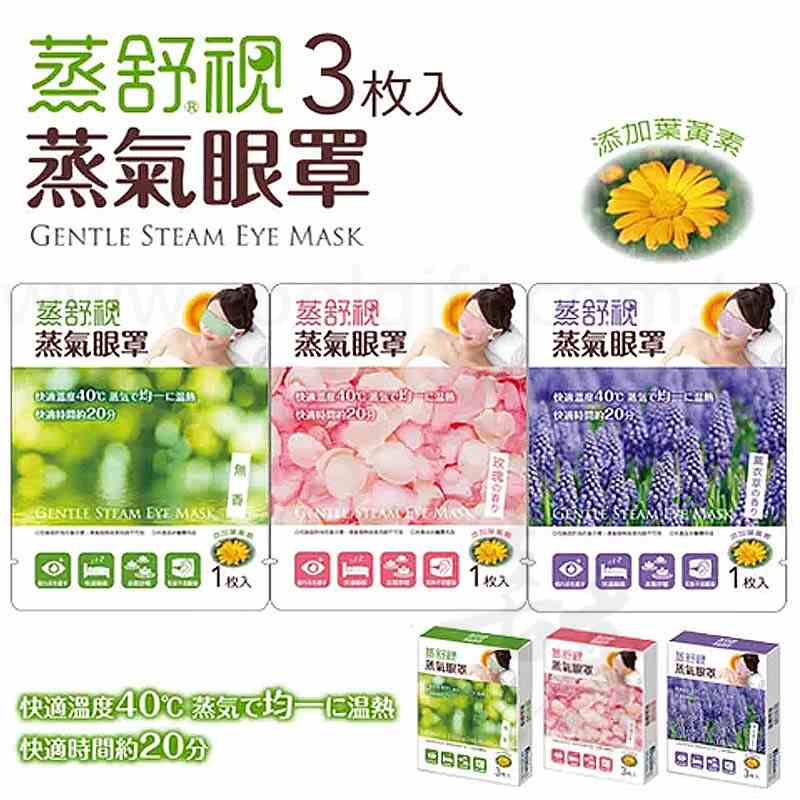 舒眠蒸氣眼罩3入組