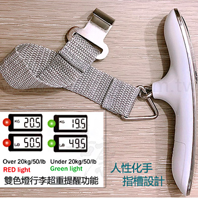 人體工學行李電子秤