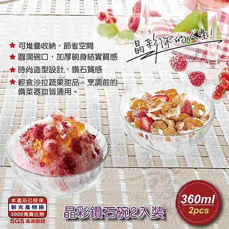 晶彩鑽石玻璃碗2入組