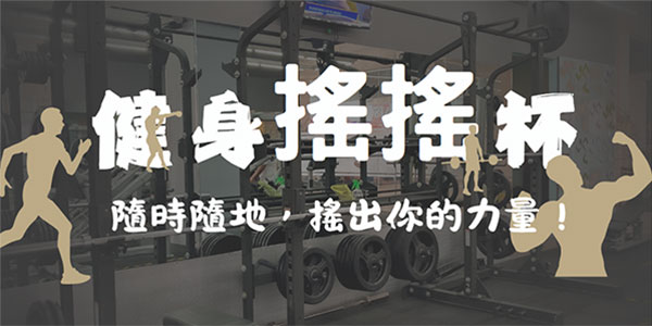 健身禮品推薦-健身搖搖杯，隨時隨地，搖出你的力量！