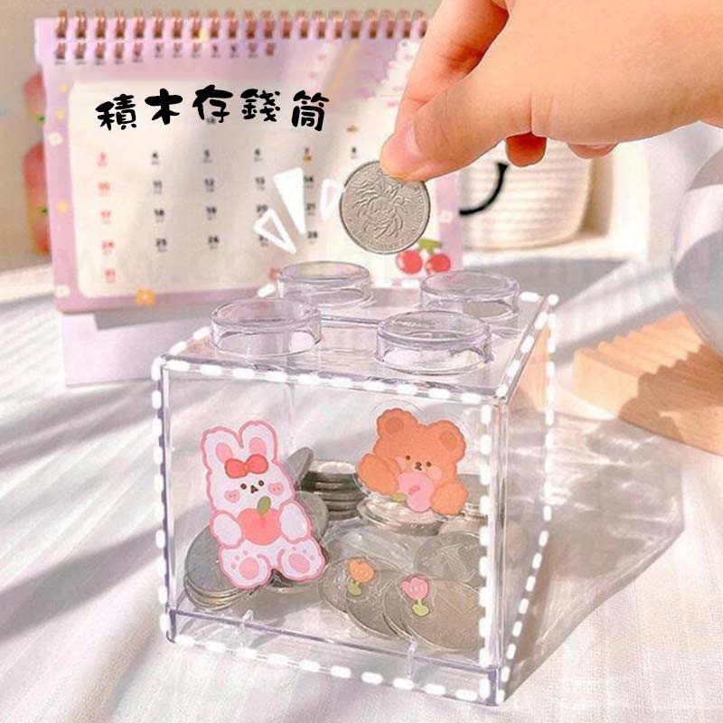 透明積木存錢筒