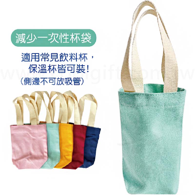 色帆布飲料提袋