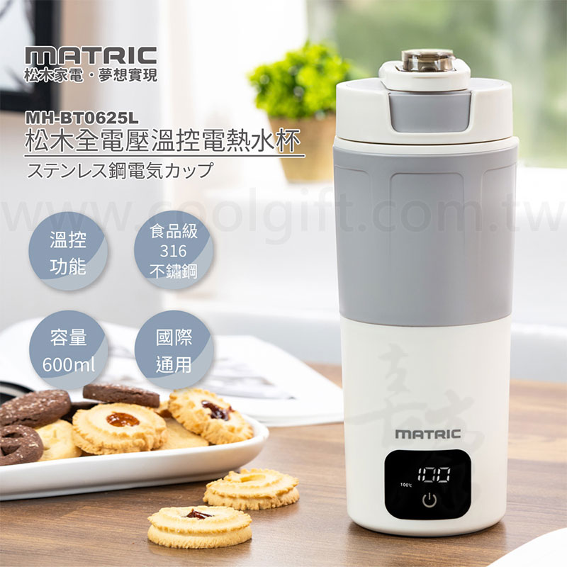 MATRIC松木 全電壓溫控電熱水杯
