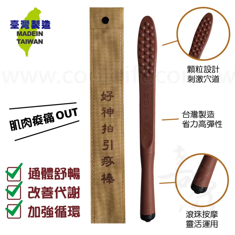 【台灣製造】好神拍引痧棒-小
