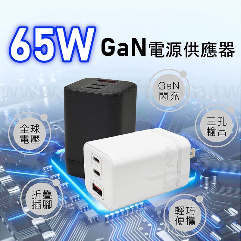 台灣製 65W氮化鎵電源供應器 