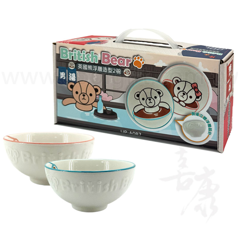 英國熊浮雕造型2碗